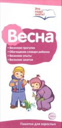 Весна. Беседы о временах года