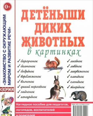 Detenyshi dikikh zhivotnykh v kartinkakh. Nagljadnoe posobie dlja pedagogov, logopedov, vospitatelej i roditelej