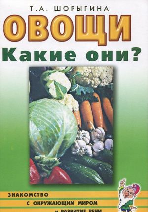 Овощи. Какие они?