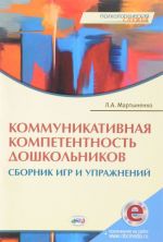 Kommunikativnaja kompetentnost doshkolnikov. Sbornik igr i uprazhnenij