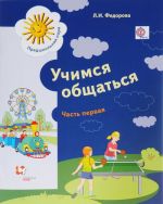 Uchimsja obschatsja. Posobie dlja detej starshego doshkolnogo vozrasta s narushenijami rechi i trudnostjami osvoenija jazyka. V 2 chastjakh. Chast 1