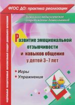 Развитие эмоциональной отзывчивости и навыков общения у детей 3-7 лет. Игры и упражнения