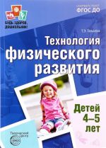 Технология физического развития детей 4—5 лет. ФГОС ДО