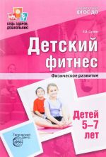 Детский фитнес. Физическое развитие детей 5-7 лет