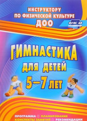 Gimnastika dlja detej 5-7 let. Programma, planirovanie, konspekty zanjatij, rekomendatsii