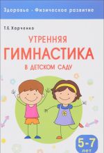 Здоровье. Физическое развитие. Утренняя гимнастика в детском саду. 5-7 лет