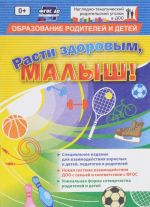 Rasti zdorovym, malysh! Spetsialnoe izdanie dlja vzaimodejstvija vzroslykh i detej, pedagogov i roditelej