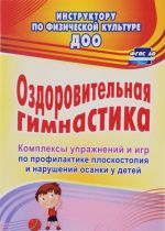 Ozdorovitelnaja gimnastika. Kompleksy uprazhnenij i igr po profilaktike ploskostopija i narushenij osanki u detej