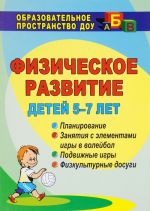 Fizicheskoe razvitie detej 5-7 let. Planirovanie, zanjatija s elementami igry v volejbol, podvizhnye igry, fizkulturnye dosugi