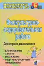 Fizkulturno-ozdorovitelnaja rabota. Dlja starshikh shkolnikov. Planirovanie, zanjatija, kompleksy, sportivno-dosugovye meroprijatija