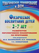 Fizicheskoe vospitanie detej 2-7 let. razvernutoe perspektivnoe planirovanie po programme pod red. M. A. Vasilevoj, V. V. Gerbovoj, T. S. Komarovoj