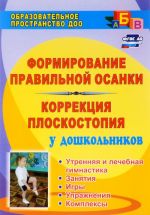 Formirovanie pravilnoj osanki i korrektsija ploskostopija u doshkolnikov. Utrennjaja i lechebnaja gimnastika, zanjatija, igry, uprazhnenija, kompleksy