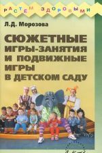 Сюжетные игры-занятия и подвижные игры в детском саду