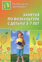 Занятия по физкультуре с детьми 3-7 лет