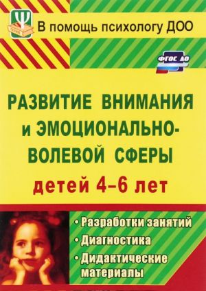 Razvitie vnimanija i emotsionalno-volevoj sfery detej 4-6 let. Razrabotki zanjatij, diagnosticheskie i didakticheskie materialy