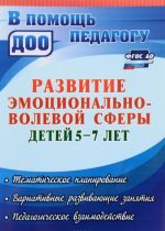 Razvitie emotsionalno-volevoj sfery detej 5-7 let. Tematicheskoe planirovanie, variativnye razvivajuschie zanjatija, pedagogicheskoe vzaimodejstvie