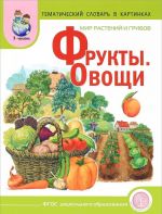 Тематический словарь в картинках. Мир растений и грибов. Фрукты. Овощи