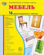 Mebel (nabor iz 16 demonstratsionnykh kartinok)