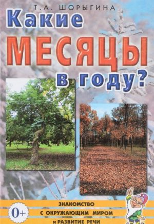 Какие месяцы в году? Книга для воспитателей, гувернеров и родителей