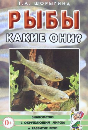 Рыбы. Какие они?