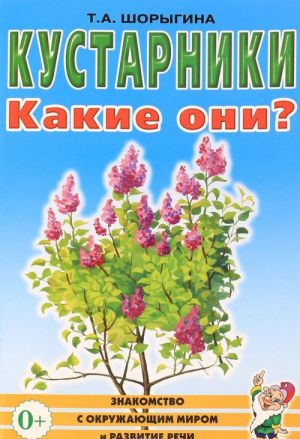 Кустарники. Какие они?