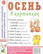 Osen v kartinkakh. Nagljadnoe posobie dlja pedagogov, logopedov, vospitatelej i roditelej