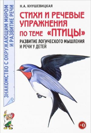Stikhi i rechevye uprazhnenija po teme "Ptitsy". Razvitie logicheskogo myshlenija i rechi u detej