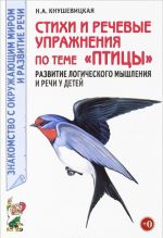 Stikhi i rechevye uprazhnenija po teme "Ptitsy". Razvitie logicheskogo myshlenija i rechi u detej