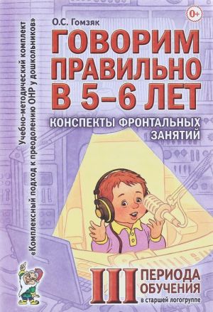 Говорим правильно в 5-6 лет. Конспекты фронтальных занятий 3 периода обучения в старшей логогруппе