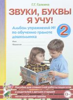 Звуки, буквы я учу! Альбом упражнений N2 по обучению грамоте дошкольника