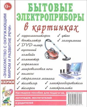 Bytovye elektropribory v kartinkakh. Nagljadnoe posobie dlja pedagogov, logopedov, vospitatelej i roditelej