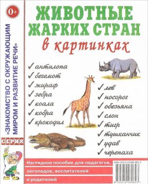 Zhivotnye zharkikh stran v kartinkakh. Nagljadnoe posobie dlja pedagogov, logopedov, vospitatelej i roditelej