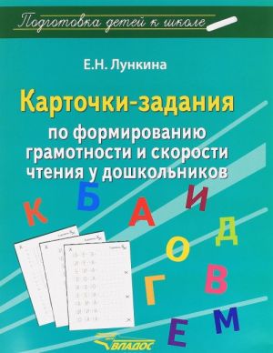 Kartochki-zadanija po formirovaniju gramotnosti i skorosti chtenija u doshkolnikov