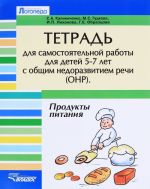 Тетрадь для самостоятельной работы детей 5-7 лет ОНР. Тема "Продукты питания"