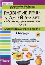 Развитие речи у детей 5-7 лет с ОНР. Лексико-граматические занятия. Тема "Посуда". (+ CD)