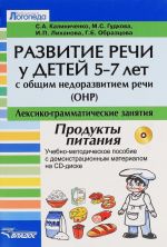 Razvitie rechi u detej 5-7 let s ONR. Leksiko-gramaticheskie zanjatija. Tema "Produkty pitanija". (+ CD-ROM)