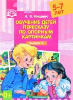 Обучение детей пересказу по опорным картинкам (5-7 лет). Выпуск 4