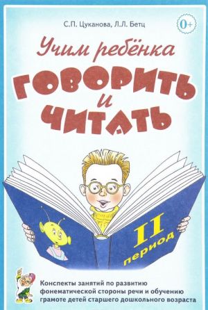 Uchim rebenka govorit i chitat. II period obuchenija. Konspekty zanjatij po razvitiju fonematicheskoj storony rechi i obucheniju gramote detej starshego doshkolnogo vozrasta