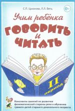 Uchim rebenka govorit i chitat. II period obuchenija. Konspekty zanjatij po razvitiju fonematicheskoj storony rechi i obucheniju gramote detej starshego doshkolnogo vozrasta