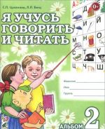 Я учусь говорить и читать. Альбом 2 для индивидуальной работы