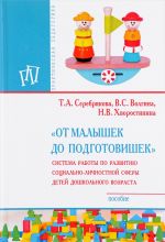 "Ot malyshek do podgotovishek". Sistema raboty po razvitiju sotsialno-lichnostnoj sfery detej doshkolnogo vozrasta. Posobie