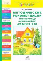 Методические рекомендации к рабочей тетради "Окружающий мир" для детей 5-6 лет