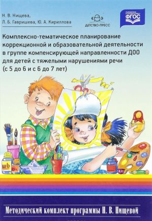 Kompleksno-tematicheskoe planirovanie korrektsionnoj i obrazovatelnoj dejatelnosti v gruppe kompensirujuschej napravlennosti DOO dlja detej s tjazhelymi narushenijami rechi (s 5 do 6 let i s 6 do 7 let)