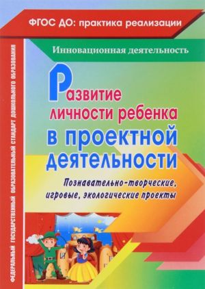 Razvitie lichnosti rebenka v proektnoj dejatelnosti. Poznavatelno-tvorcheskie, igrovye, ekologicheskie proekty