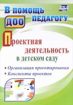 Проектная деятельность в детском саду. Организация проектирования, конспекты проектов