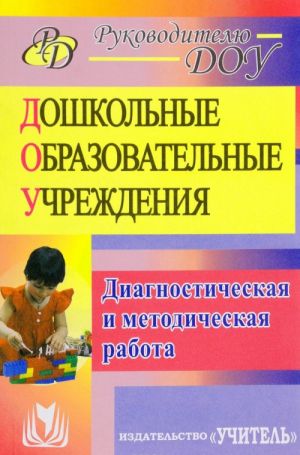 Diagnosticheskaja i metodicheskaja rabota v doshkolnykh obrazovatelnykh uchrezhdenijakh