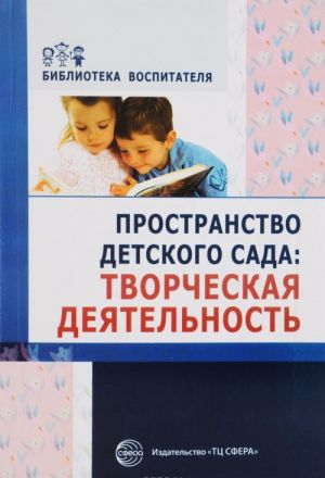 Пространство детского сада. Творческая деятельность