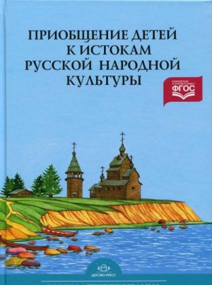 Priobschenie detej k istokam russkoj narodnoj kultury. Partsialnaja programma