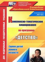 Комплексно-тематическое планирование образовательной деятельности с детьми раннего возраста по программе "Детство"