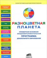 Примерная основная общеобразовательная программа дошкольного образования "Разноцветная планета"